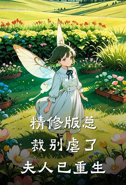 精修版总裁别虐了,夫人已重生