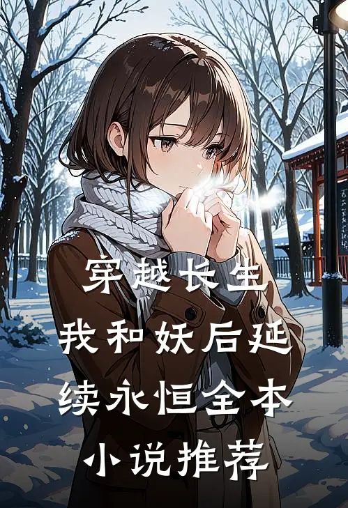 穿越长生我和妖后延续永恒全本推荐阅读