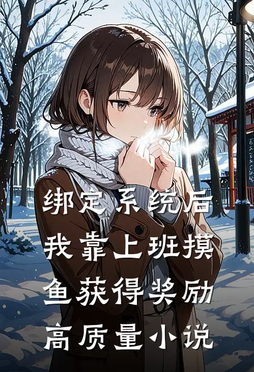 绑定系统后，我靠上班摸鱼获得奖励高质量小说
