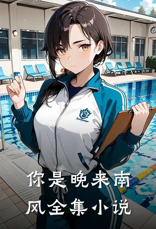 你是晚来南风全集在线阅读