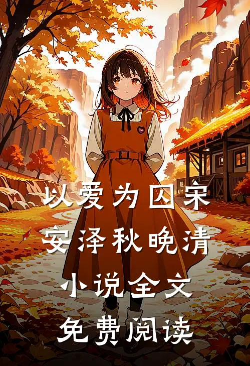 以爱为囚宋安泽秋晚清全文免费阅读