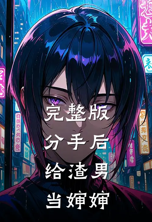 完整版分手后,给渣男当婶婶的