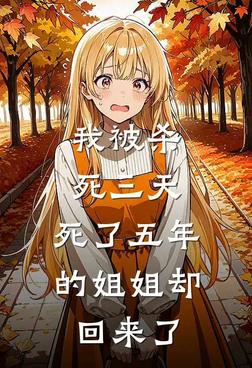 我被杀死三天,死了五年的姐姐却回来了