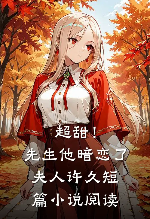 超甜!先生他暗恋了夫人许久短篇阅读免费