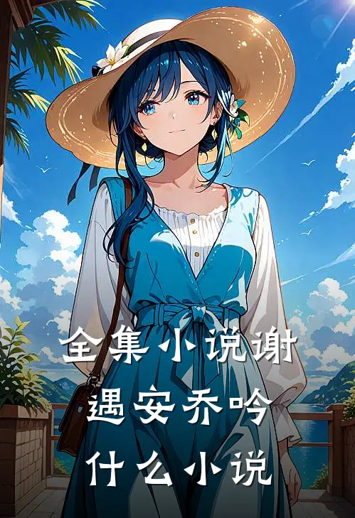 全集小说谢遇安乔吟什么小说