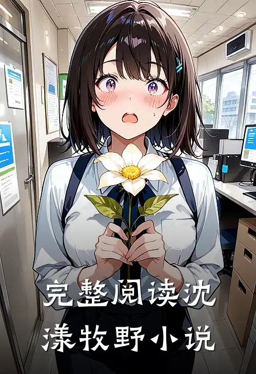 完整阅读沈漾牧野小说