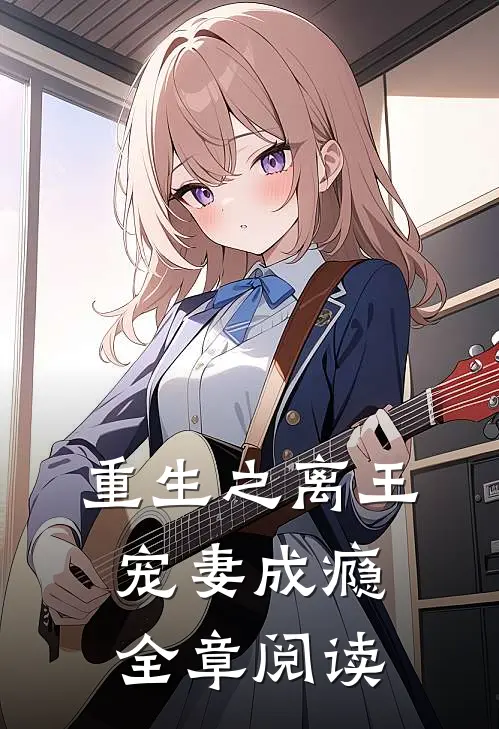 重生之离王宠妻成瘾全章阅读