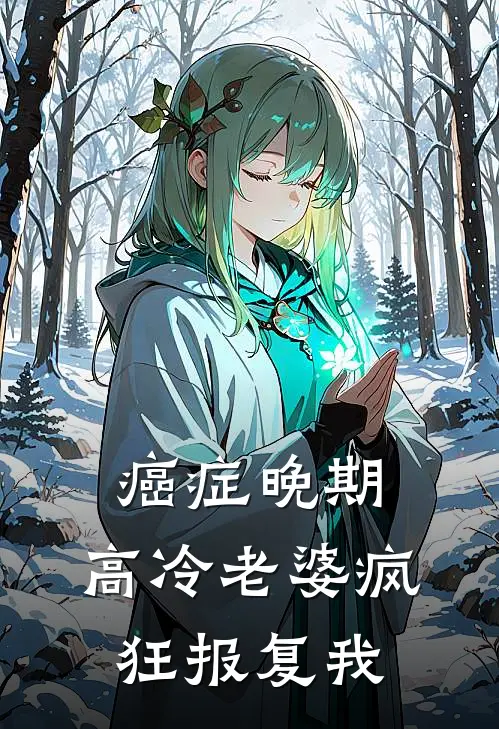 癌症晚期,高冷老婆疯狂报复我