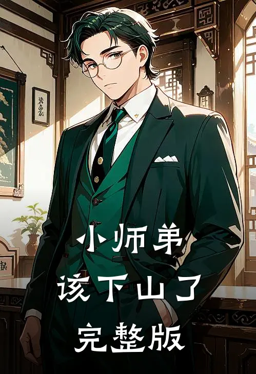 小师弟,该下山了完整版