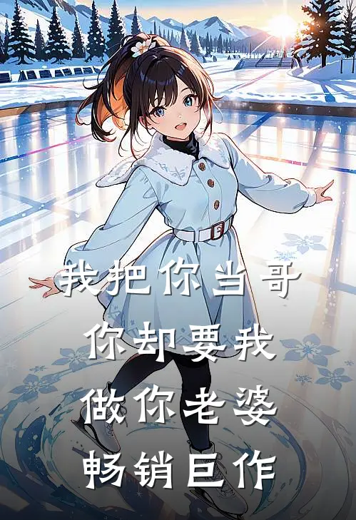 我把你当哥,你却要我做你老婆畅销巨作