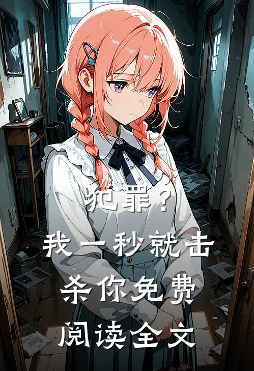犯罪?我一秒就击杀你免费阅读全文