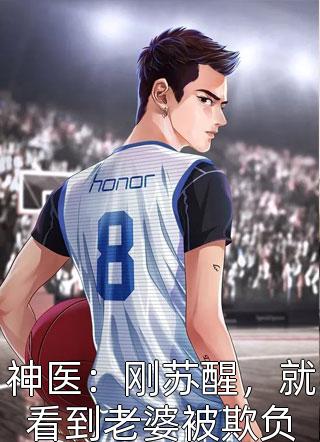 毒酒是你赐给我的，我喝了你后悔什么章节