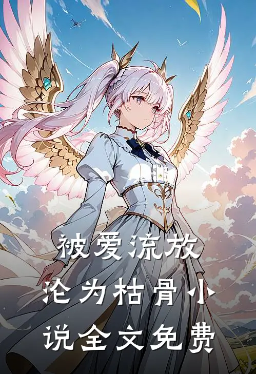 被爱流放,沦为枯骨全文免费
