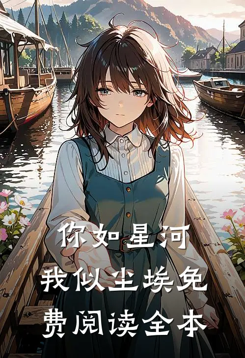 替嫁为妃太子乖乖来娶我完本阅读全文