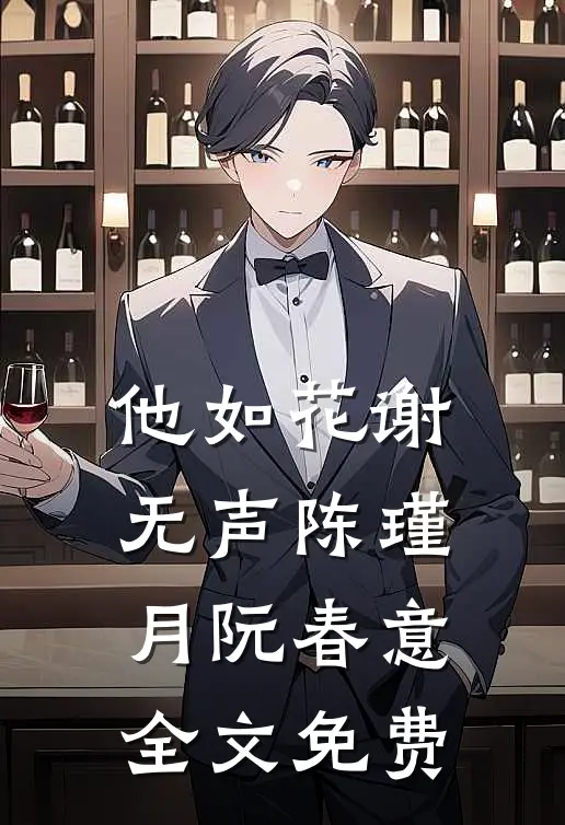 他如花谢无声陈瑾月阮春意全文免费