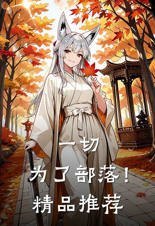 一切，为了部落！精品推荐