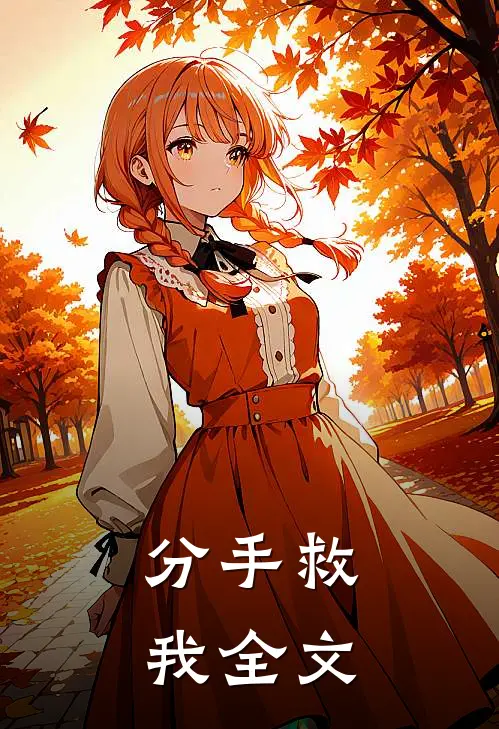 分手救我全文