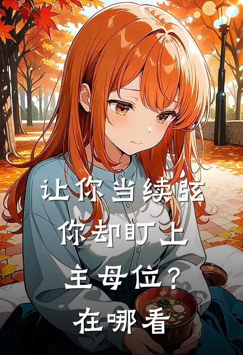 让你当续弦,你却盯上主母位?在哪看