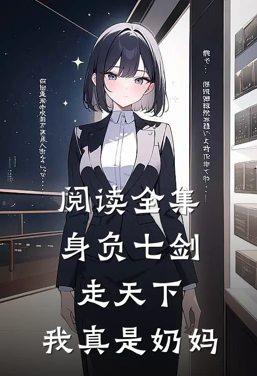 阅读全集身负七剑走天下我真是奶妈