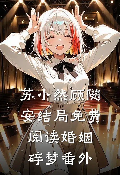 苏小然顾随安结局免费阅读婚姻碎梦番外