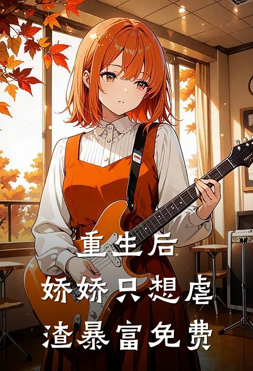重生后,娇娇只想虐渣暴富免费阅读全文