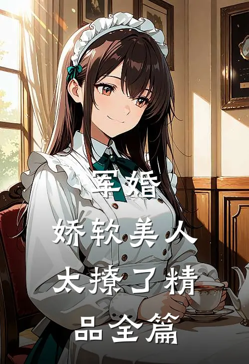 军婚：娇软美人太撩了精品全篇