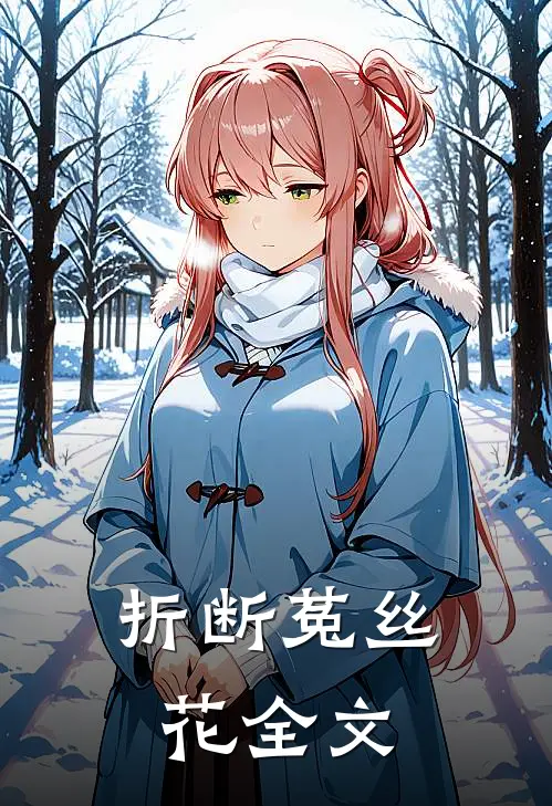 折断菟丝花全文