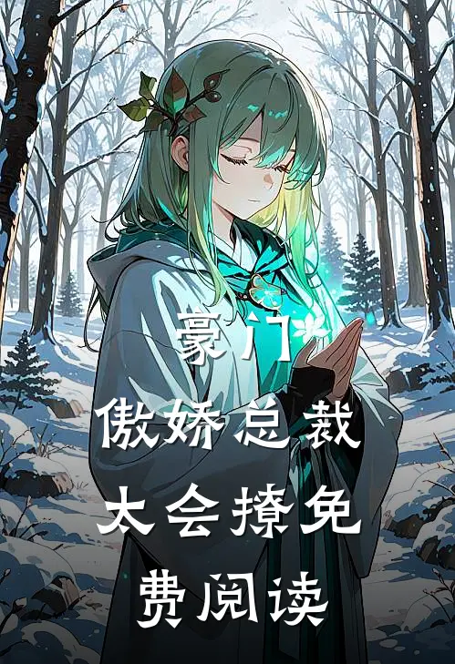 豪门傲娇总裁太会撩免费阅读
