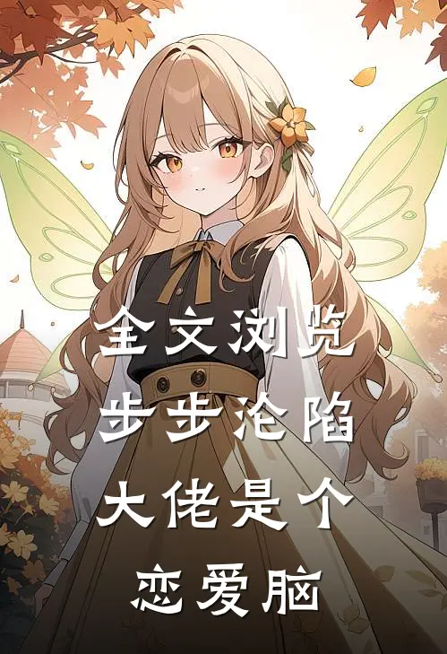 全文浏览步步沦陷，大佬是个恋爱脑