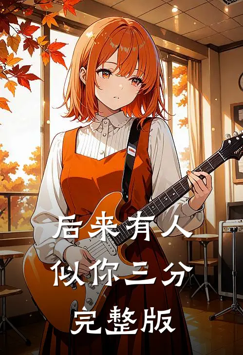 后来有人似你三分完整版