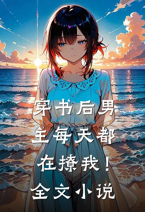 穿书后男主每天都在撩我!全文阅读