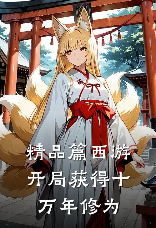 精品篇西游开局获得十万年修为的