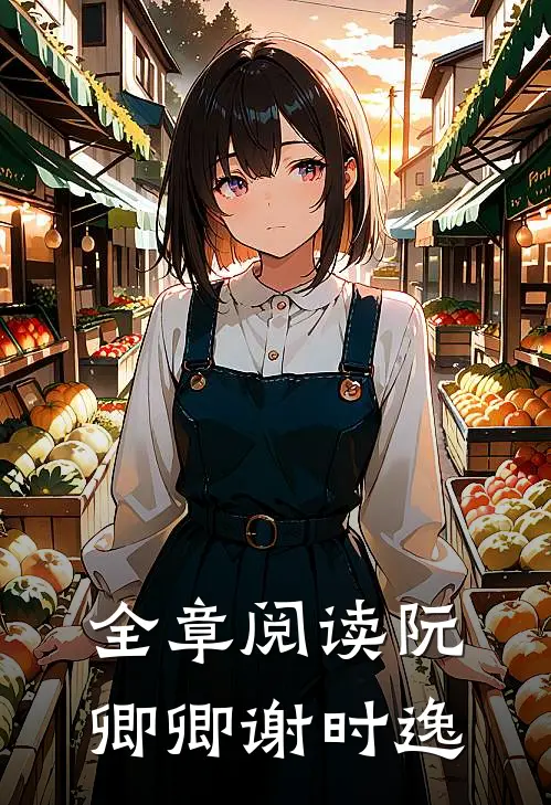全章阅读《阮卿卿谢时逸》