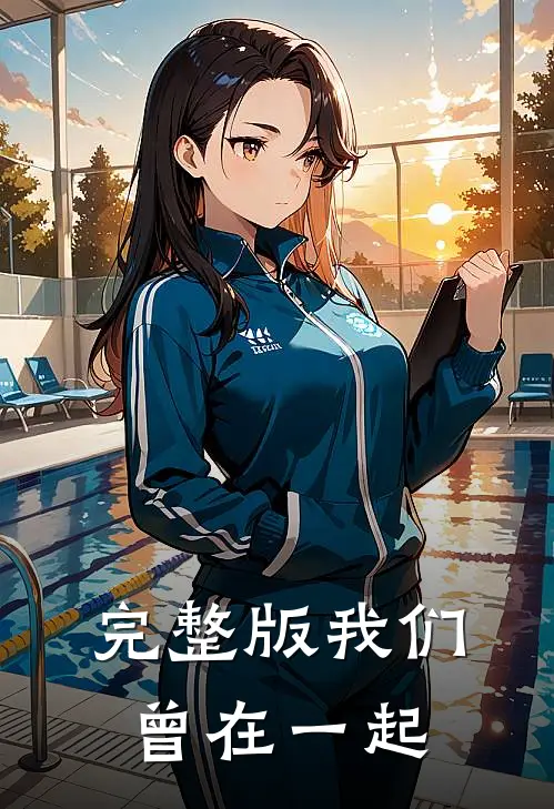 完整版我们曾在一起