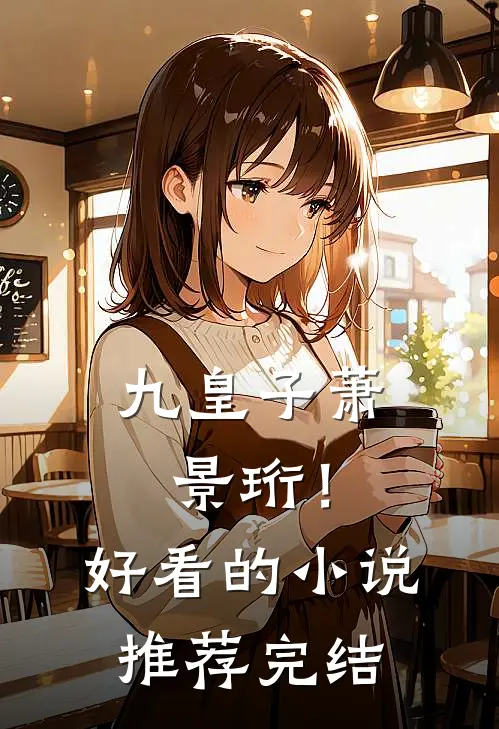 九皇子萧景珩!好看的推荐完结免费阅读