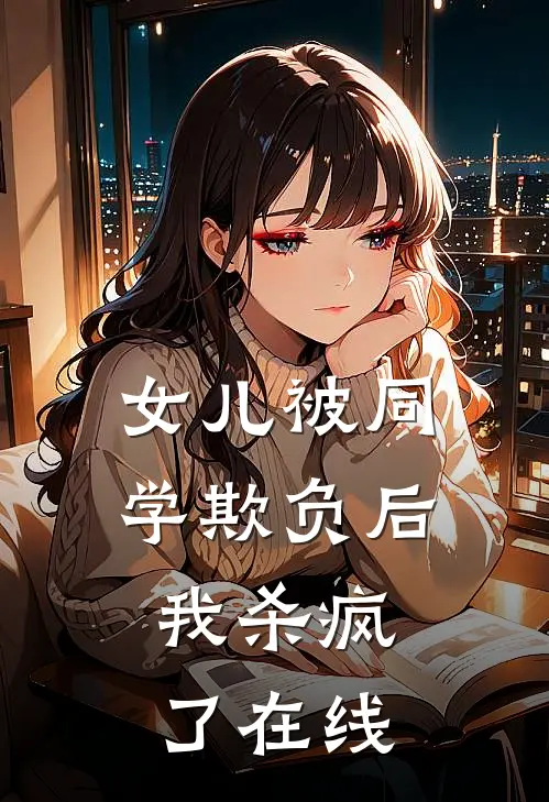 女儿被同学欺负后,我杀疯了在线看