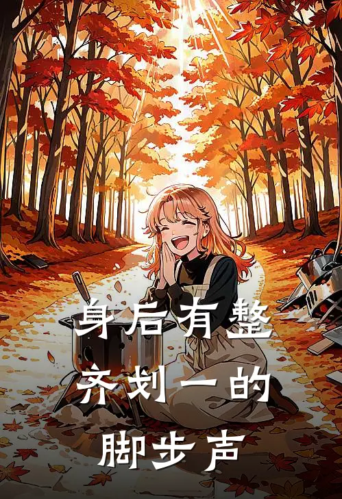 身后有整齐划一的脚步声