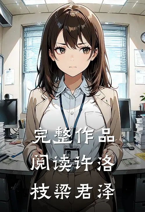完整作品阅读许洛枝梁君泽