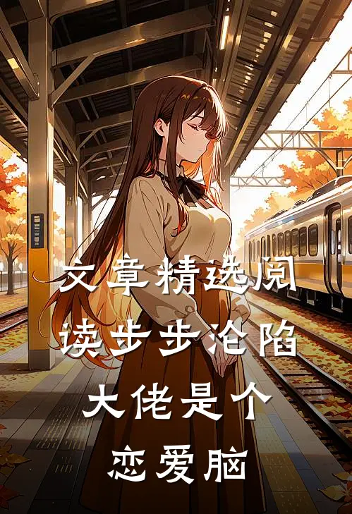 文章精选阅读步步沦陷，大佬是个恋爱脑