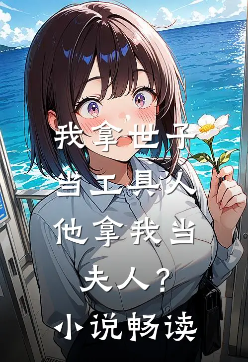 我拿世子当工具人,他拿我当夫人?畅读免费