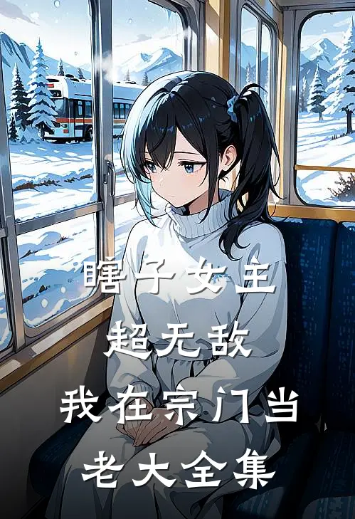 瞎子女主超无敌,我在宗门当老大 全集免费观看