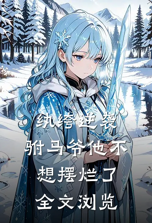 纨绔逆袭驸马爷他不想摆烂了全文浏览免费阅读