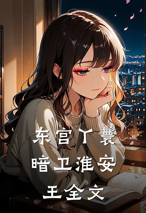 东宫丫鬟暗卫淮安王全文在线阅读