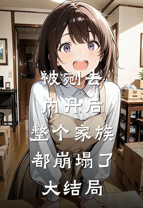 被剜去内丹后,整个家族都崩塌了大结局