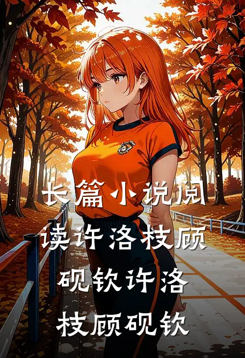 长篇小说阅读许洛枝顾砚钦许洛枝顾砚钦