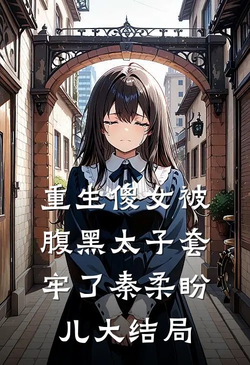 重生傻女被腹黑太子套牢了秦柔盼儿大结局