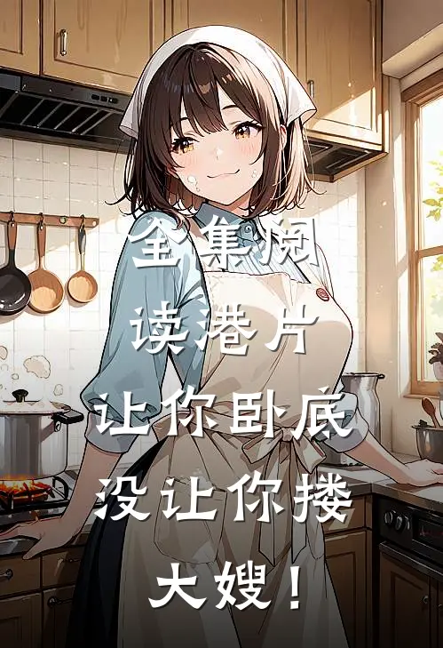 全集阅读港片，让你卧底，没让你搂大嫂！
