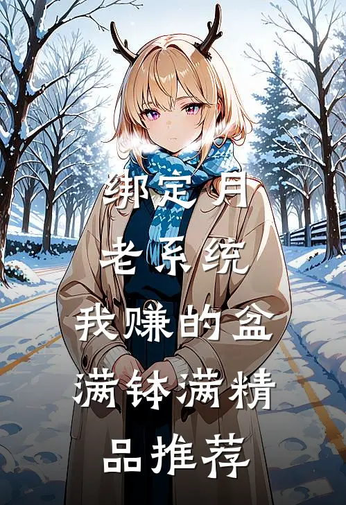 绑定月老系统，我赚的盆满钵满精品推荐