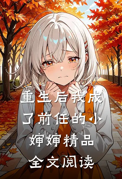 重生后我成了前任的小婶婶精品全文阅读