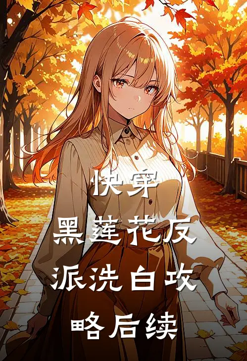 快穿黑莲花反派洗白攻略后续